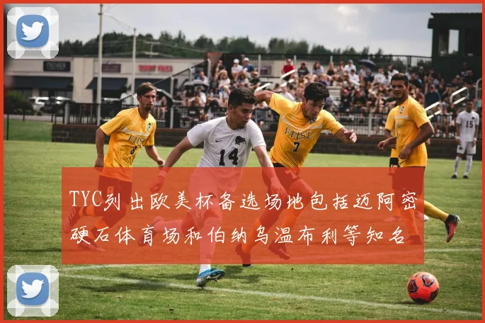 TYC列出欧美杯备选场地包括迈阿密硬石体育场和伯纳乌温布利等知名场馆