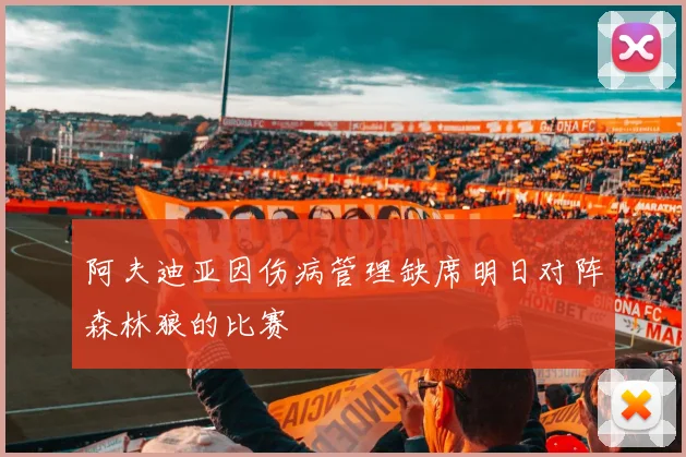 阿夫迪亚因伤病管理缺席明日对阵森林狼的比赛