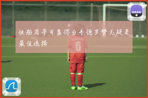 快船若寻可靠得分手德罗赞无疑是最佳选择