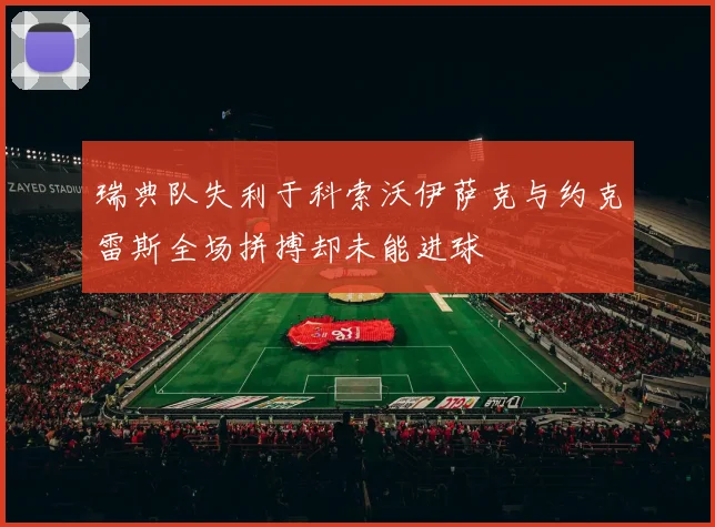 瑞典队失利于科索沃伊萨克与约克雷斯全场拼搏却未能进球