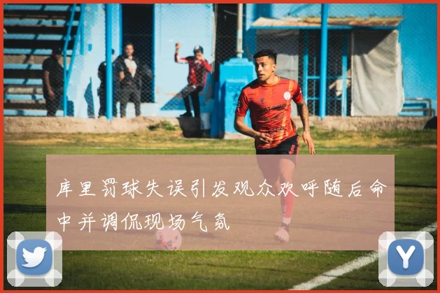 库里罚球失误引发观众欢呼随后命中并调侃现场气氛