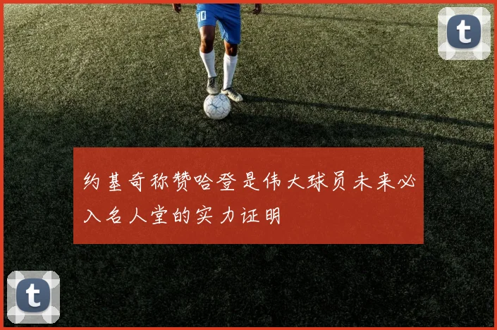 约基奇称赞哈登是伟大球员未来必入名人堂的实力证明