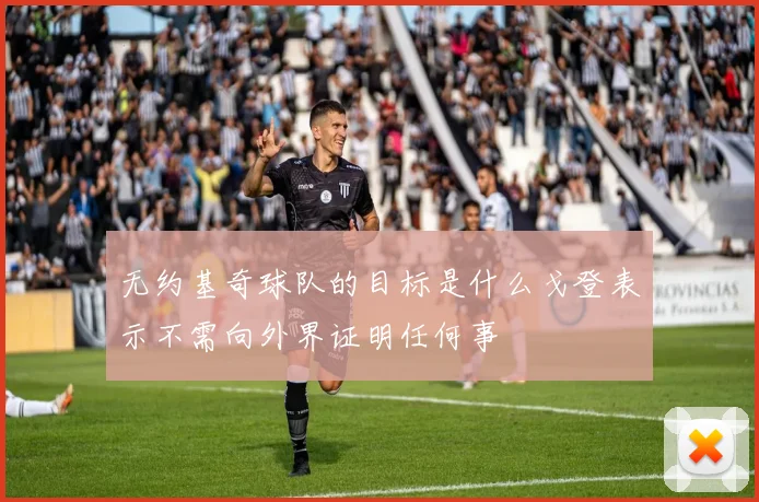 无约基奇球队的目标是什么戈登表示不需向外界证明任何事