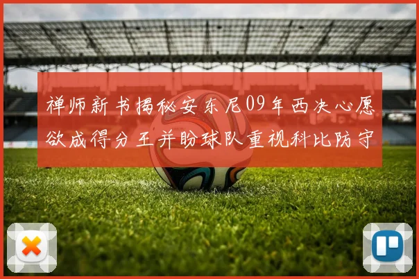 禅师新书揭秘安东尼09年西决心愿欲成得分王并盼球队重视科比防守
