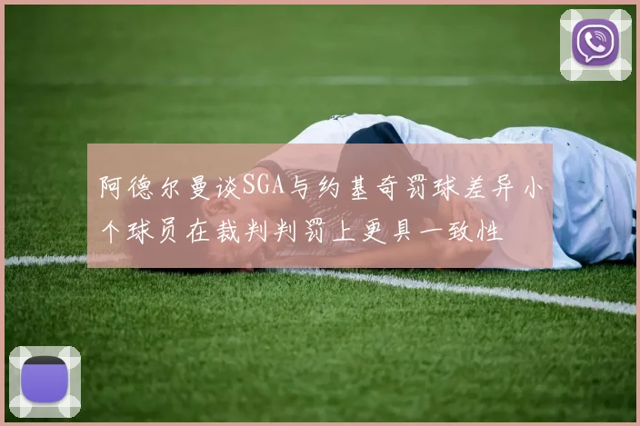 阿德尔曼谈SGA与约基奇罚球差异小个球员在裁判判罚上更具一致性