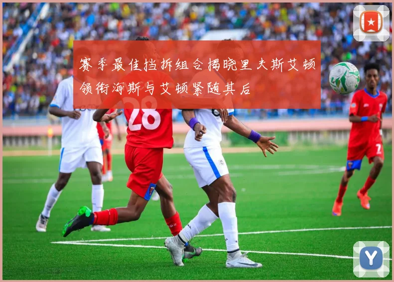 赛季最佳挡拆组合揭晓里夫斯艾顿领衔海斯与艾顿紧随其后