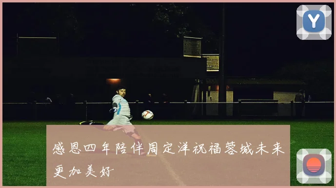 感恩四年陪伴周定洋祝福蓉城未来更加美好