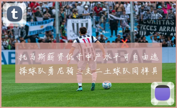 托马斯薪资低于中产水平可自由选择球队勇尼骑三支二土球队同样具竞争力